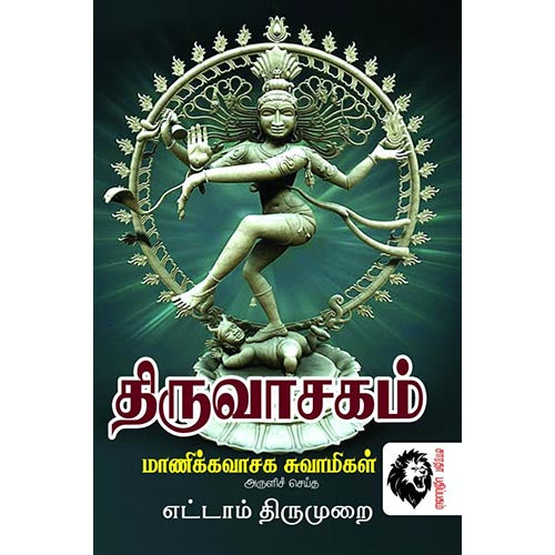 திருவாசகம் எட்டாம் திருமுறை, மாணிக்கவாச சுவாமிகள், கௌரா பதிப்பகம்
