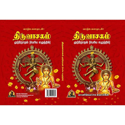 திருவாசகம் பெரிய எழுத்தில், பாரதி பதிப்பகம்