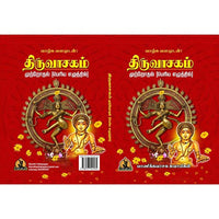 திருவாசகம் பெரிய எழுத்தில், பாரதி பதிப்பகம்