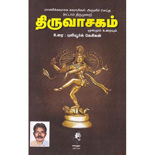 திருவாசகம் - புலியூர்க்கேசிகன், புலியூர்க் கேசிகன், கௌரா பதிப்பகம்