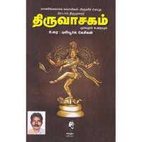 திருவாசகம் - புலியூர்க்கேசிகன், புலியூர்க் கேசிகன், கௌரா பதிப்பகம்
