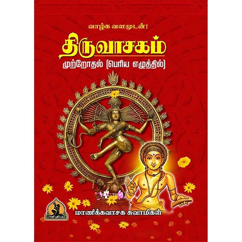 திருவாசகம், பாரதி பதிப்பகம்