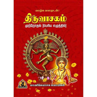 திருவாசகம், பாரதி பதிப்பகம்