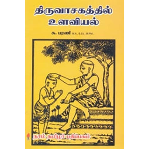 திருவாசகத்தில் உளவியல், சு.பரணி, கௌரா பதிப்பகம்