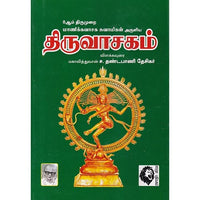 திருவாசகம்: விளக்கவுரை, மாணிக்கவாச சுவாமிகள், கௌரா பதிப்பகம்