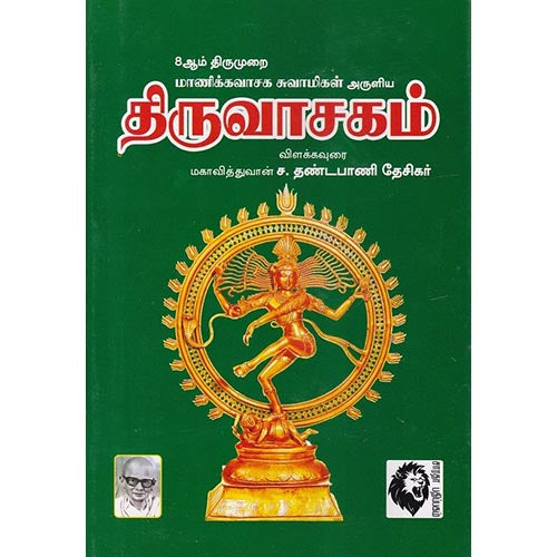 திருவாசகம்: விளக்கவுரை, மாணிக்கவாச சுவாமிகள், கௌரா பதிப்பகம்