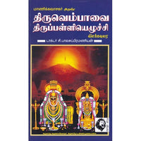 திருவெம்பாவை திருபள்ளியெழுச்சி: விளக்கவுரை, மாணிக்கவாச சுவாமிகள், கௌரா பதிப்பகம்