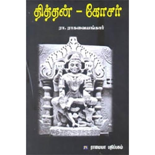 தித்தன் கோசர், இரா.இராகவையங்கார், கௌரா பதிப்பகம்