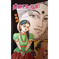 தியாக பூமி, பாரதி பதிப்பகம்,  கல்கி கிருஷ்ணமூர்த்தி