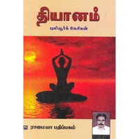 தியானம், புலியூர்க் கேசிகன், கௌரா பதிப்பகம்