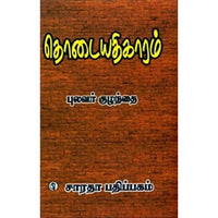 தொடையதிகாரம், புலவர் குழந்தை, கௌரா பதிப்பகம்