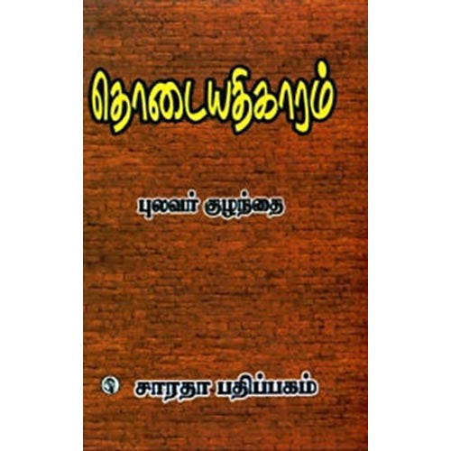 தொடையதிகாரம், புலவர் குழந்தை, கௌரா பதிப்பகம்
