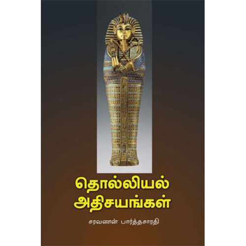 தொல்லியல் அதிசயங்கள்
