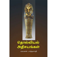 தொல்லியல் அதிசயங்கள்