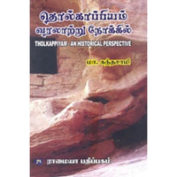 தொல்காப்பியம் வரலாற்று நோக்கில், மா.கந்தசாமி, கௌரா பதிப்பகம்