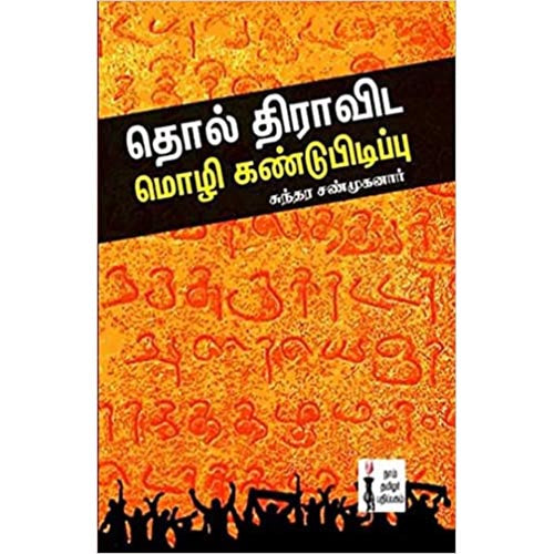 தொல் திராவிட மொழி கண்டுபிடிப்பு, பேரா.சுந்தர சண்முகனார், கௌரா பதிப்பகம்