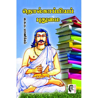 தொல்காப்பியப் புதுமை, வ.சுப.மாணிக்கனார், கௌரா பதிப்பகம்
