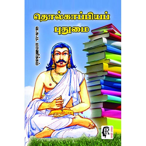 தொல்காப்பியப் புதுமை, வ.சுப.மாணிக்கனார், கௌரா பதிப்பகம்