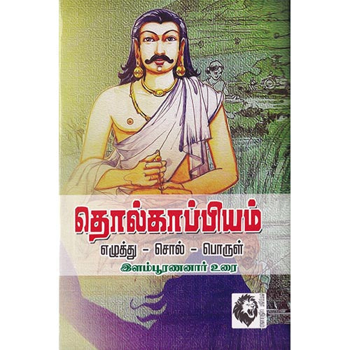தொல்காப்பியம்: எழுத்து - சொல் - பொருள் (இளம்பூரணனார் உரை), இளம்பூரணனார், கௌரா பதிப்பகம்