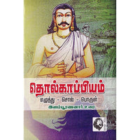 தொல்காப்பியம்: எழுத்து - சொல் - பொருள் (இளம்பூரணனார் உரை), இளம்பூரணனார், கௌரா பதிப்பகம்