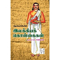 தொல்காப்பியரின் இலக்கியக் கொள்கைகள், முனைவர்.பா.சிவநேசன், கௌரா பதிப்பகம்