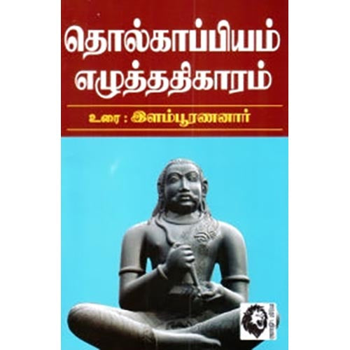 தொல்காப்பியம் - எழுத்து (இளம்பூரணனார்), இளம்பூரணனார், கௌரா பதிப்பகம்