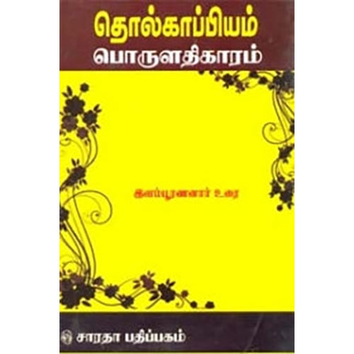 தொல்காப்பியம் - பொருள் (இளம்பூரணனார்), இளம்பூரணனார், கௌரா பதிப்பகம்