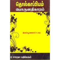 தொல்காப்பியம் - பொருள் (இளம்பூரணனார்), இளம்பூரணனார், கௌரா பதிப்பகம்