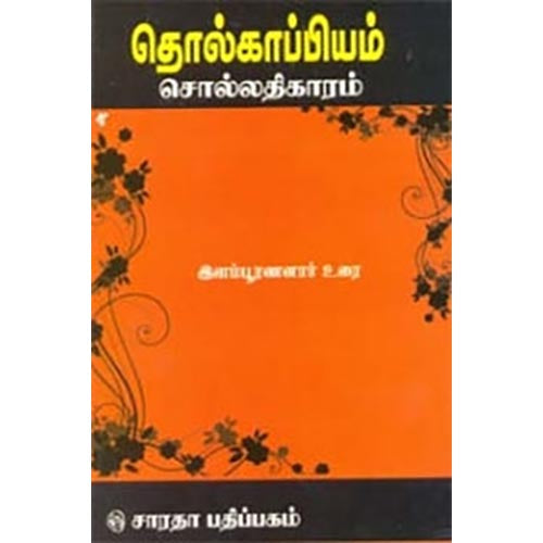 தொல்காப்பியம் - சொல் (இளம்பூரணனார்), இளம்பூரணனார், கௌரா பதிப்பகம்