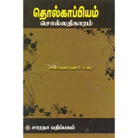 தொல்காப்பியம் - சொல் (சேனாவரையனார்), சேனாவரையனார், கௌரா பதிப்பகம்