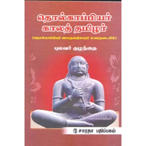 தொல்காப்பியர் காலத் தமிழர், புலவர் குழந்தை, கௌரா பதிப்பகம்