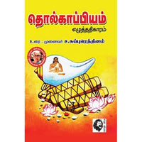 தொல்காப்பியம் எழுத்ததிகாரம், முனைவர் ச.சுப்புரெத்தினம், கௌரா பதிப்பகம்