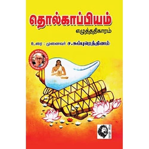 தொல்காப்பியம் எழுத்ததிகாரம், முனைவர் ச.சுப்புரெத்தினம், கௌரா பதிப்பகம்