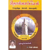 தொல்காப்பியம் (புலியூர்க் கேசிகன்), புலியூர்க் கேசிகன், கௌரா பதிப்பகம்