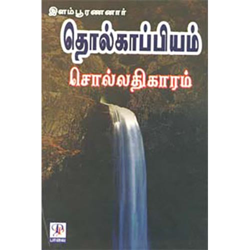 தொல்காப்பியம் சொல்லதிகாரம், பி.சி.ஜெகதா தமிழ்ச்செல்வன், கௌரா பதிப்பகம்