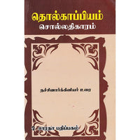 தொல்காப்பியம்: சொல்லதிகாரம் (நச்சினார்க்கினியர் உரை), நச்சினார்க்கினியர், கௌரா பதிப்பகம்