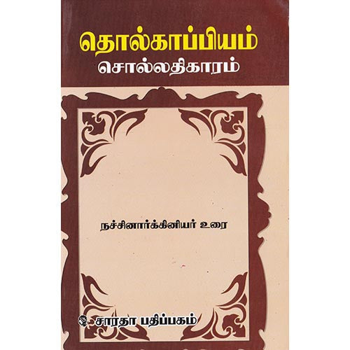 தொல்காப்பியம்: சொல்லதிகாரம் (நச்சினார்க்கினியர் உரை), நச்சினார்க்கினியர், கௌரா பதிப்பகம்