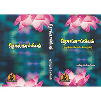 தொல்காப்பியம், பாரதி பதிப்பகம்
