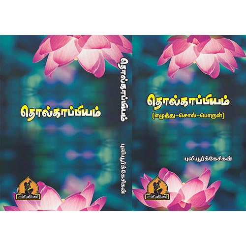 தொல்காப்பியம், பாரதி பதிப்பகம்
