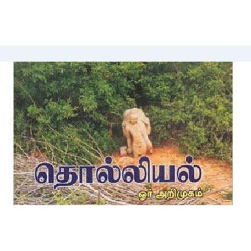 தொல்லியல் ஓர் அறிமுகம், ச.செல்வராஜ், கௌரா பதிப்பகம்