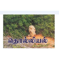 தொல்லியல் ஓர் அறிமுகம், ச.செல்வராஜ், கௌரா பதிப்பகம்