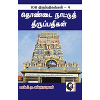 தொண்டை நாட்டுத் திருப்பதிகள்: 108 திருப்பதிகங்கள் - 4, ந.சுப்புரெட்டியார், கௌரா பதிப்பகம்