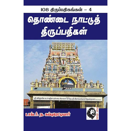 தொண்டை நாட்டுத் திருப்பதிகள்: 108 திருப்பதிகங்கள் - 4, ந.சுப்புரெட்டியார், கௌரா பதிப்பகம்
