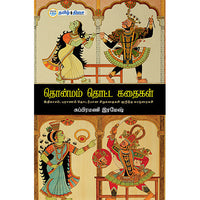தொன்மம் தொட்ட கதைகள், சுப்பிரமணி ரமேஷ், தமிழ் திசை