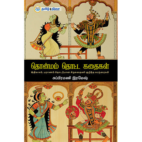 தொன்மம் தொட்ட கதைகள், சுப்பிரமணி ரமேஷ், தமிழ் திசை