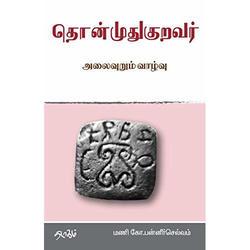 தொன்முதுகுறவர் அலைவுறும் வாழ்வு மணி.கோ. பன்னீர் செல்வம் Thonmudhuguravar Alaivurum Vazhvu   Mani. Ko. Paneer Selvam 
