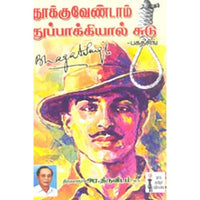 தூக்கு வேண்டாம்! துப்பாக்கியால் சுடு - பகத்சிங், திருவாருர் அர.திருவிடம், கௌரா பதிப்பகம்
