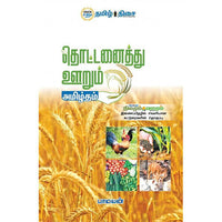 தொட்டனைத்து ஊறும் அமிழ்தம், பாமயன், தமிழ் திசை