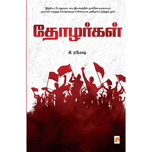 தோழர்கள், கிழக்கு பதிப்பகம்