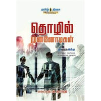 தொழில் முன்னோடிகள்!, , தமிழ் திசை